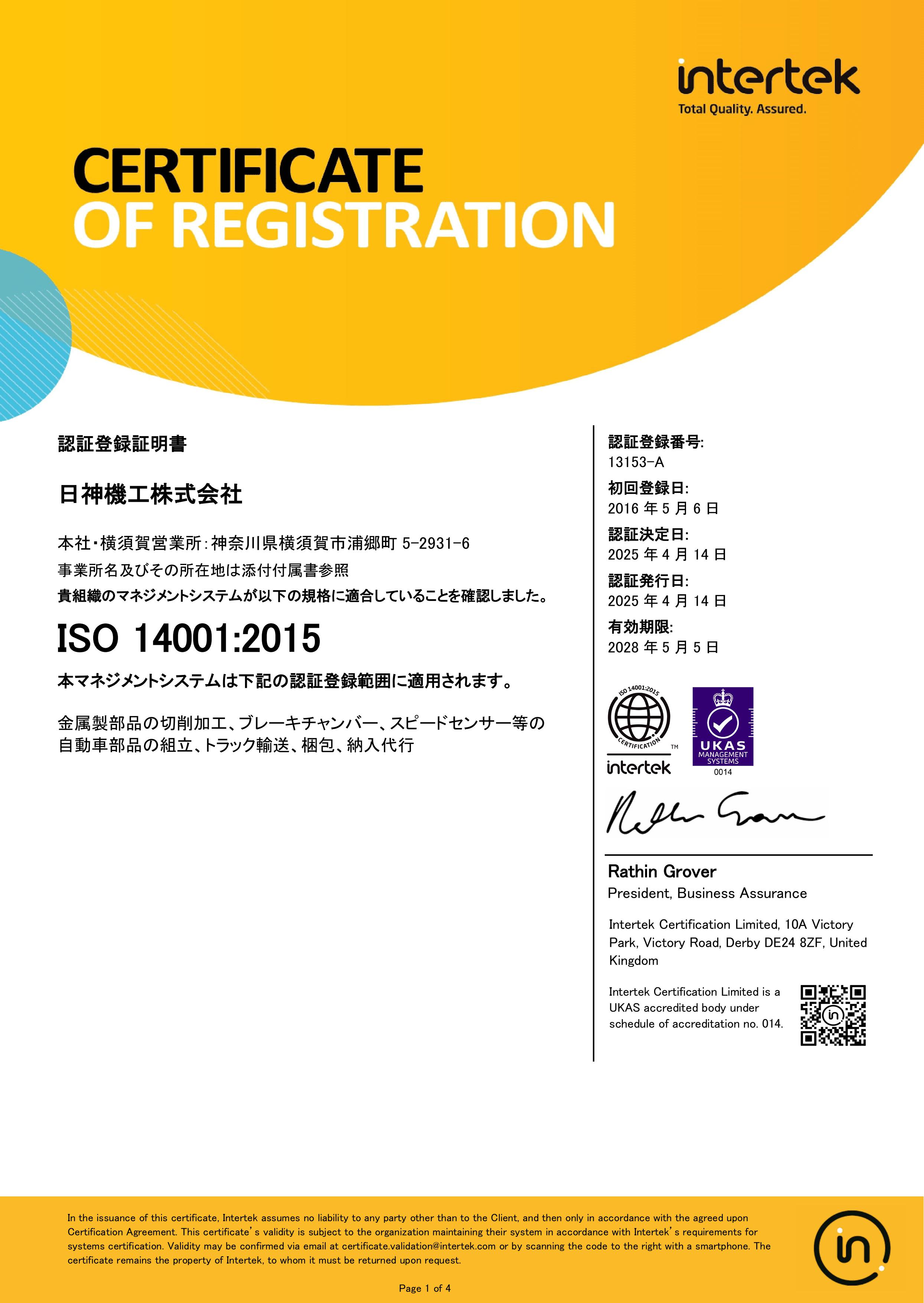 ISO14001登録証4分の1ページ目を表示しております