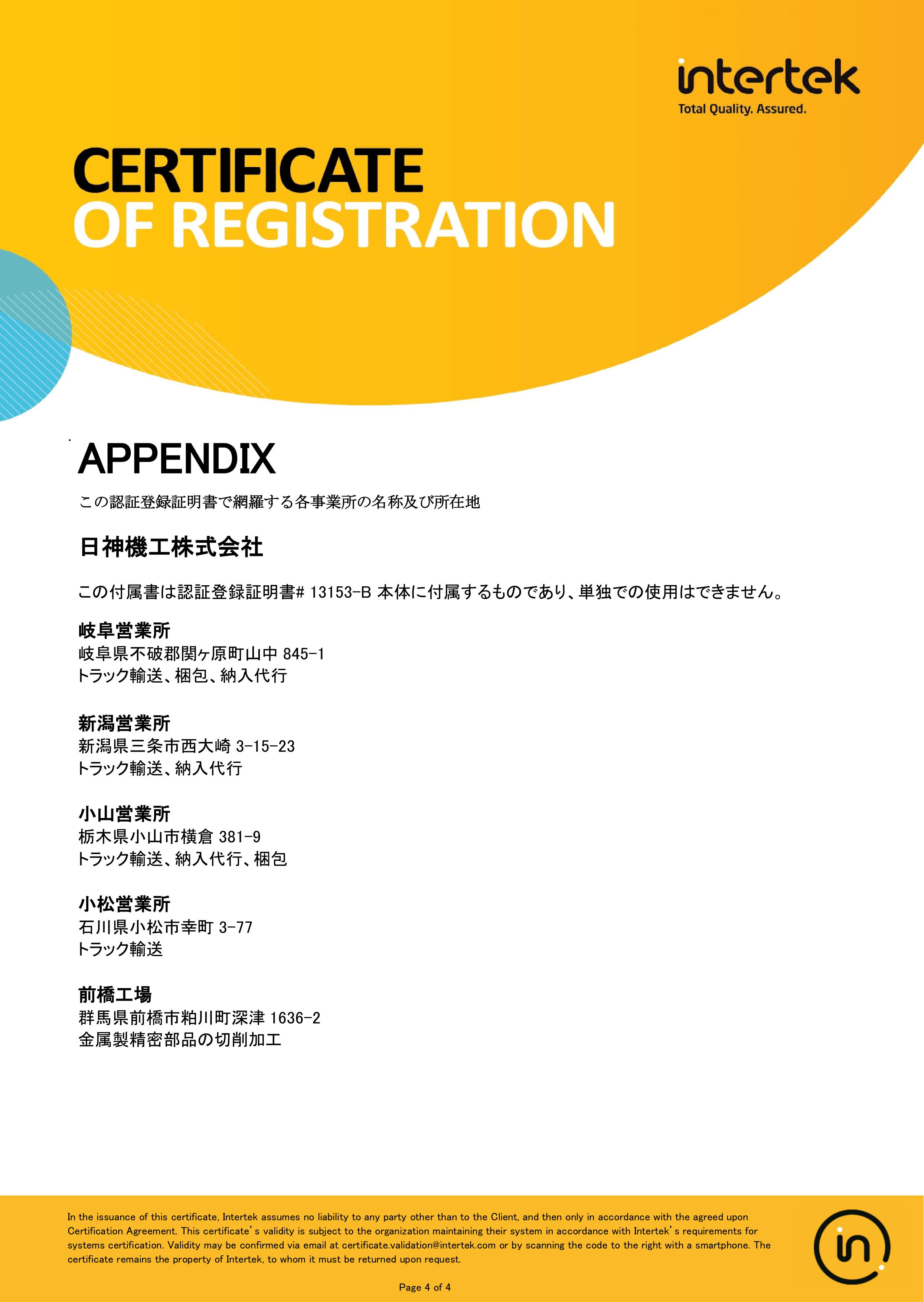 ISO14001登録証4分の4ページ目を表示しております